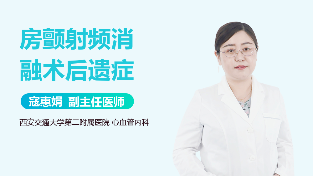 房颤射频消融术后遗症