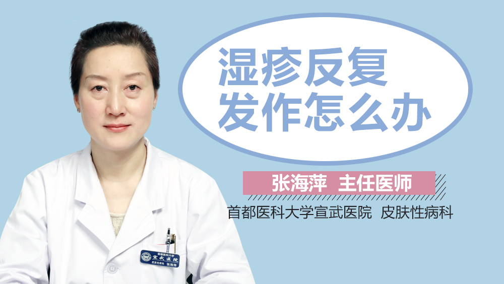 湿疹反复发作怎么办