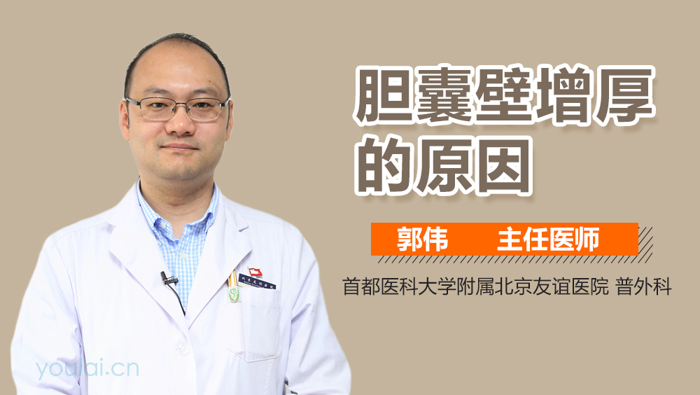 胆囊壁增厚的原因