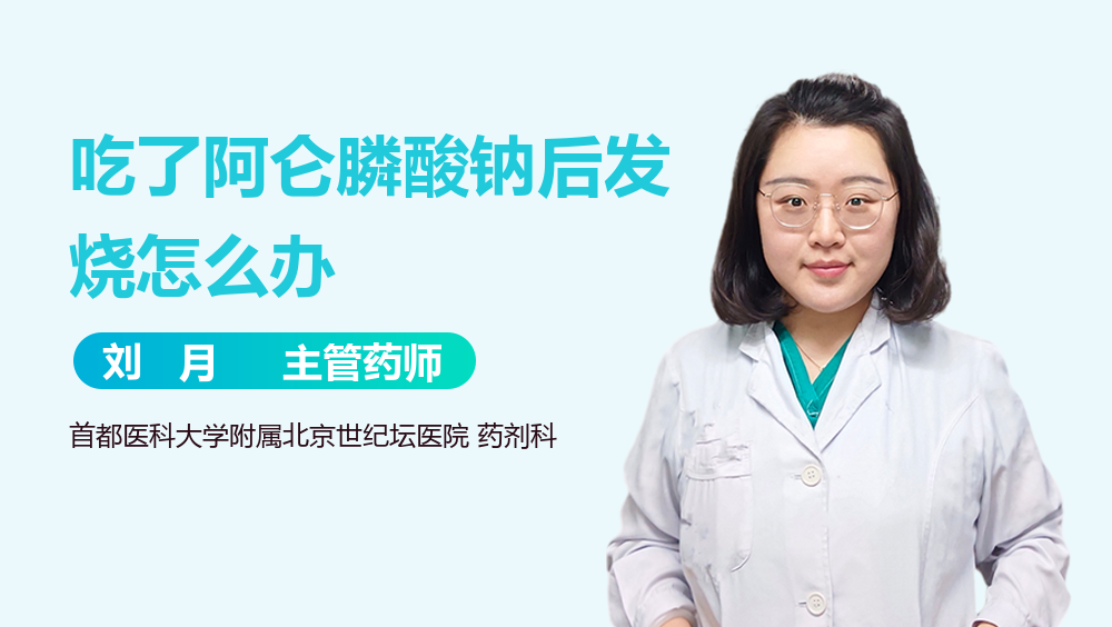 吃了阿仑膦酸钠后发烧怎么办