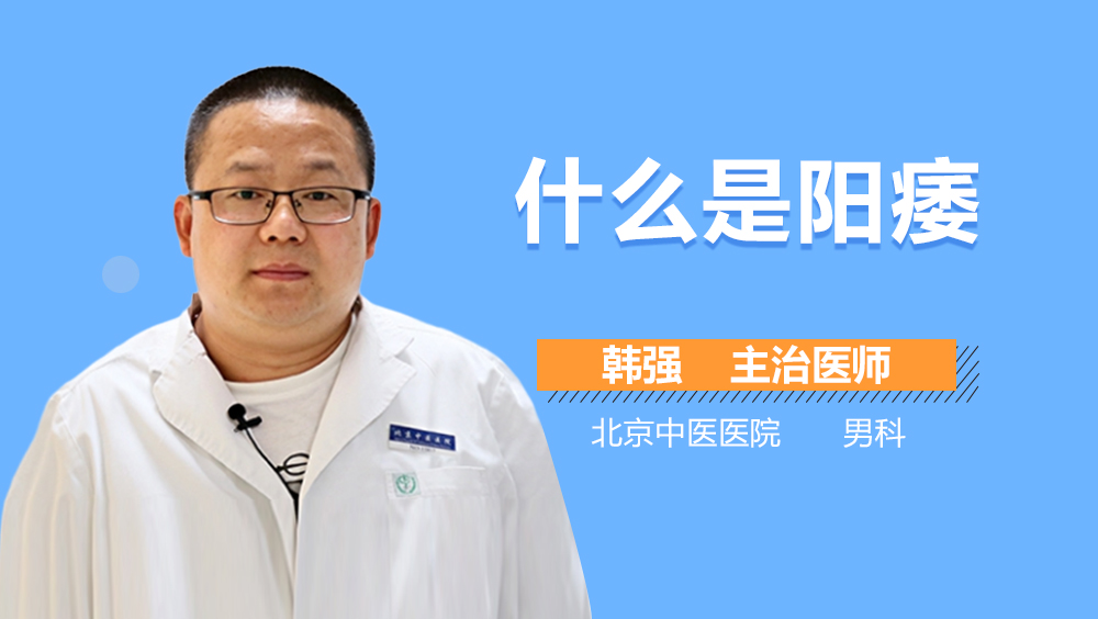 什么是阳痿