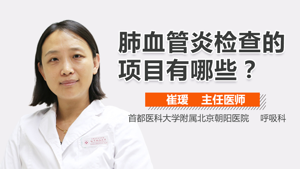肺血管炎检查的项目有哪些