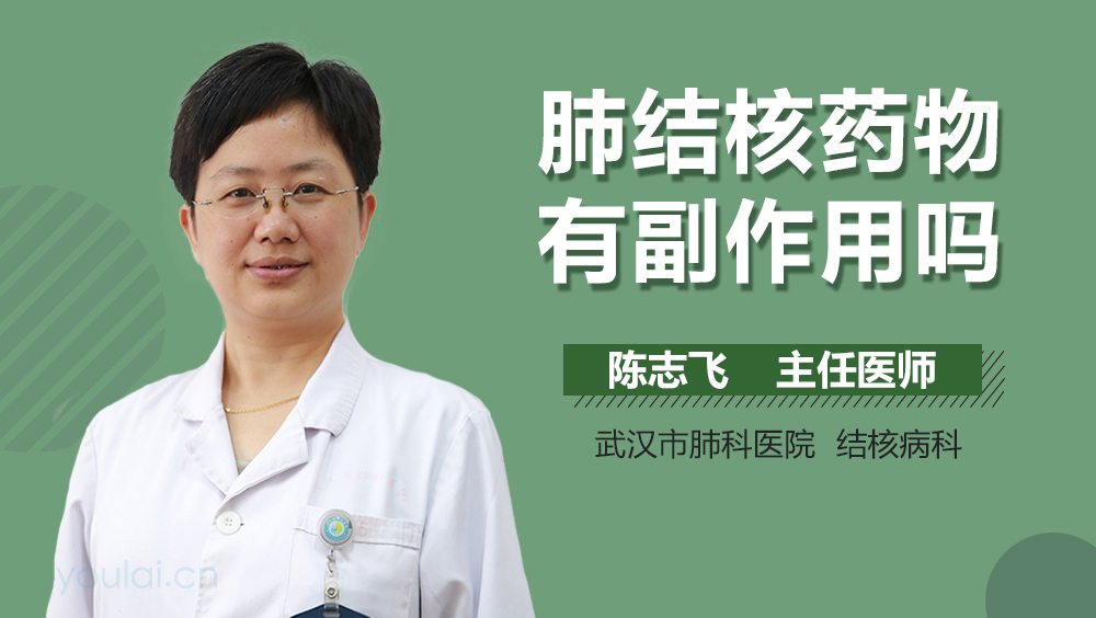 肺结核药物有副作用吗