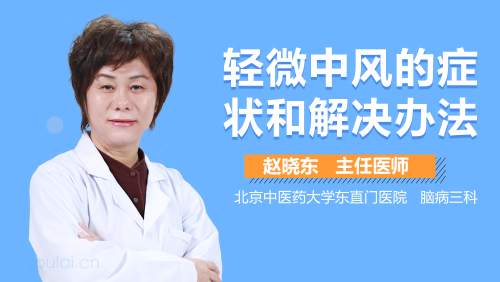 轻微中风的症状和解决办法