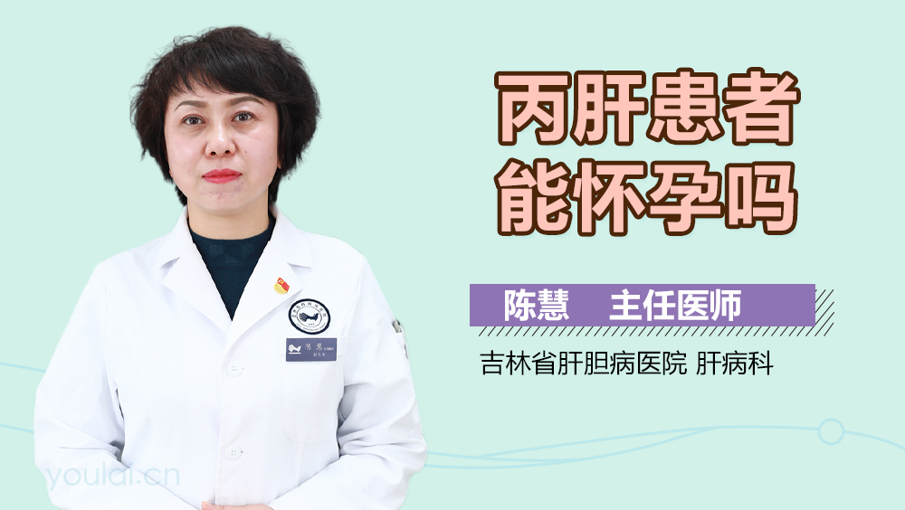 丙肝患者能怀孕吗