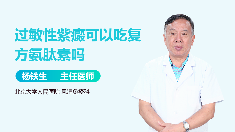 过敏性紫癜可以吃复方氨肽素吗