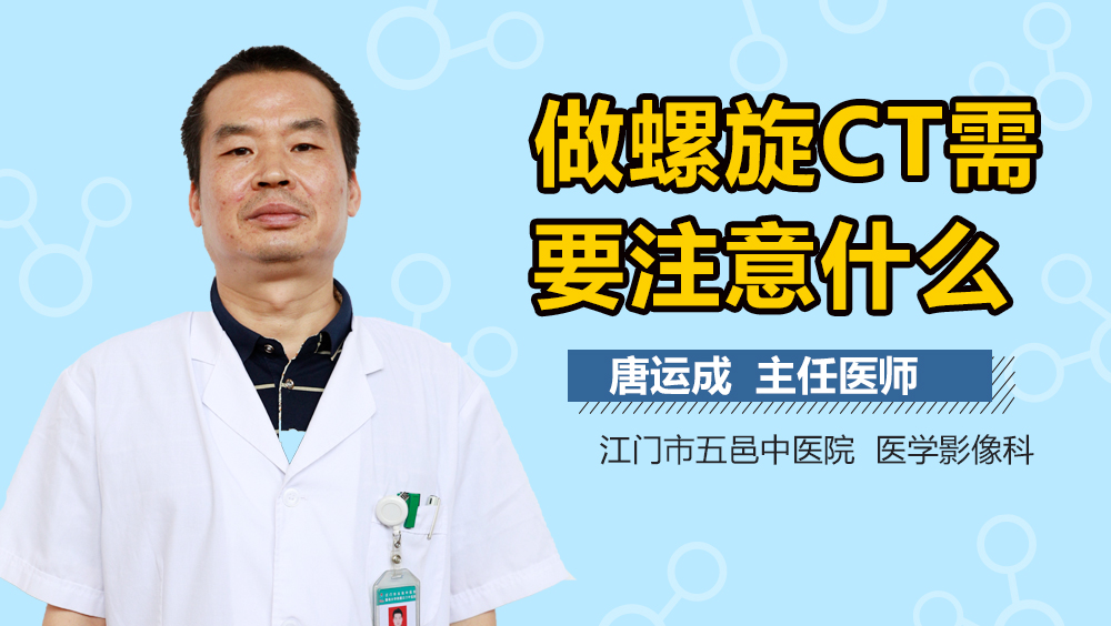 做螺旋CT需要注意什么
