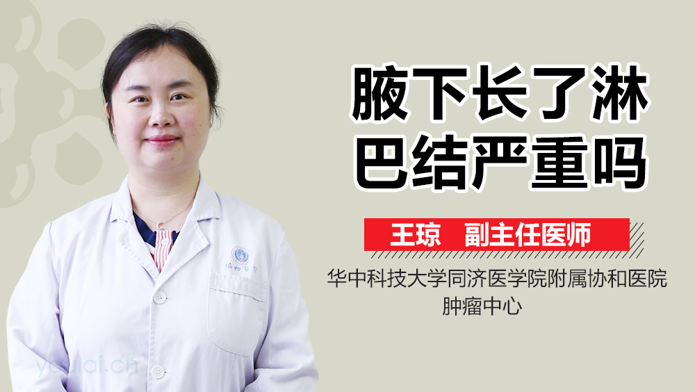 腋下长了淋巴结严重吗