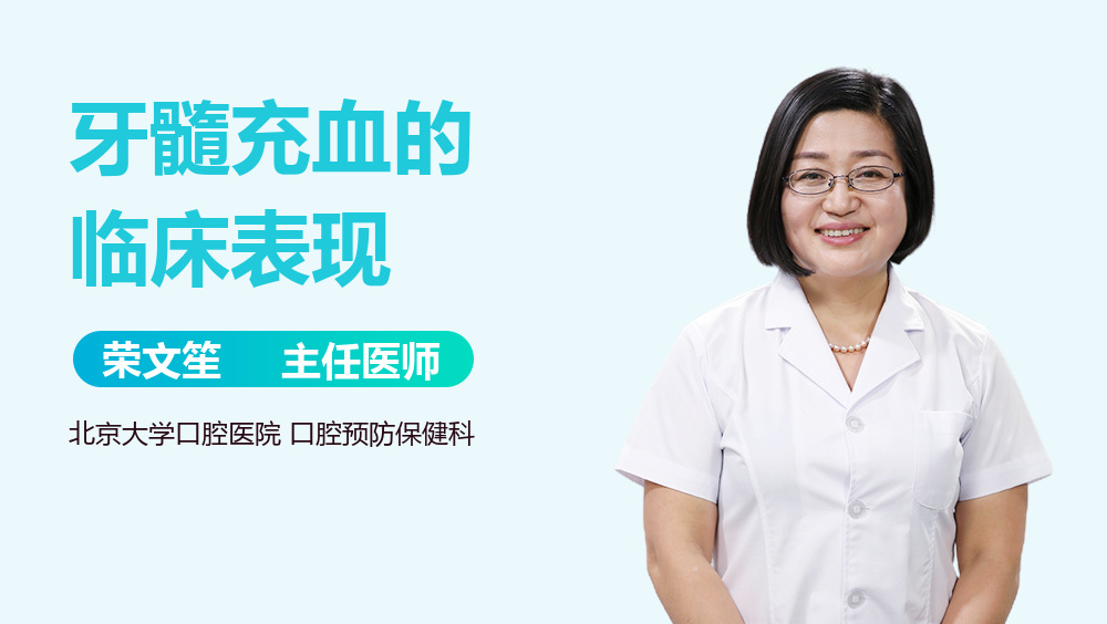 牙髓充血的临床表现