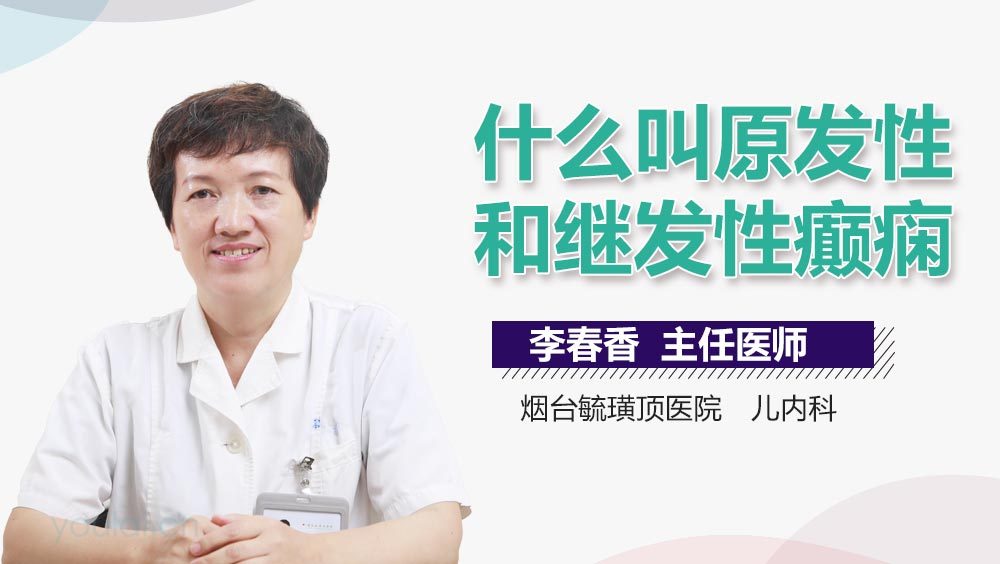 什么叫原发性和继发性癫痫