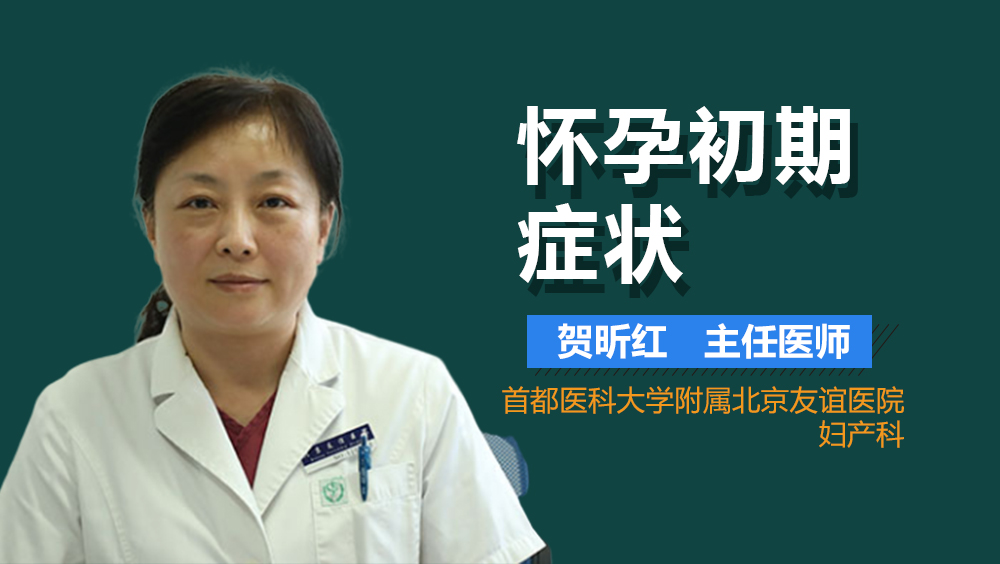怀孕初期症状