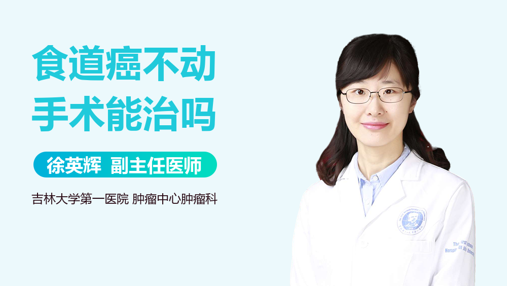 食道癌不动手术能治吗
