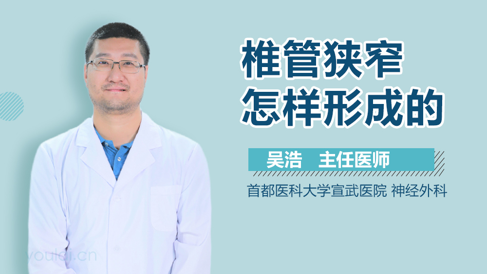 椎管狭窄怎样形成的