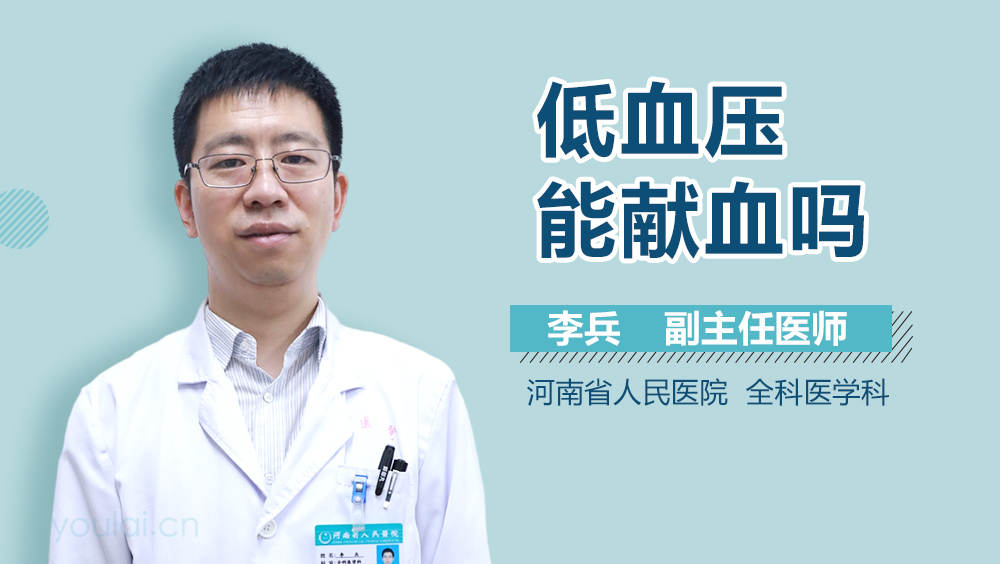 低血压能献血吗