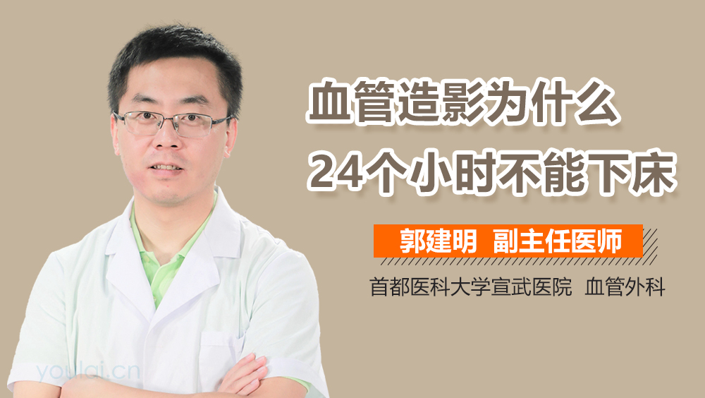 血管造影为什么24个小时不能下床