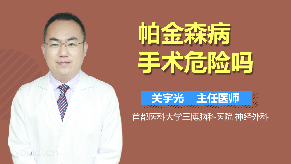 帕金森病手术危险吗