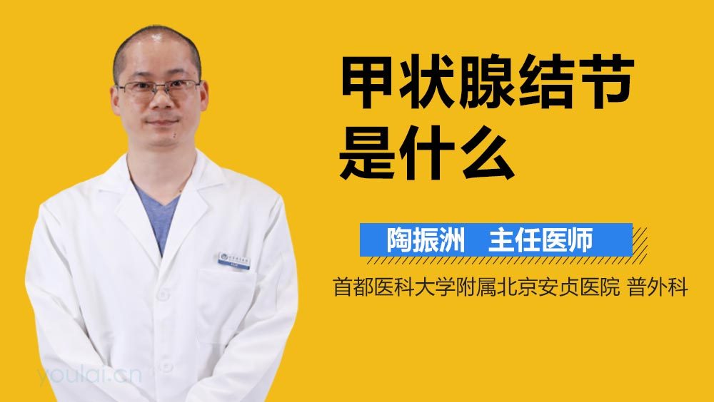 甲状腺结节是什么