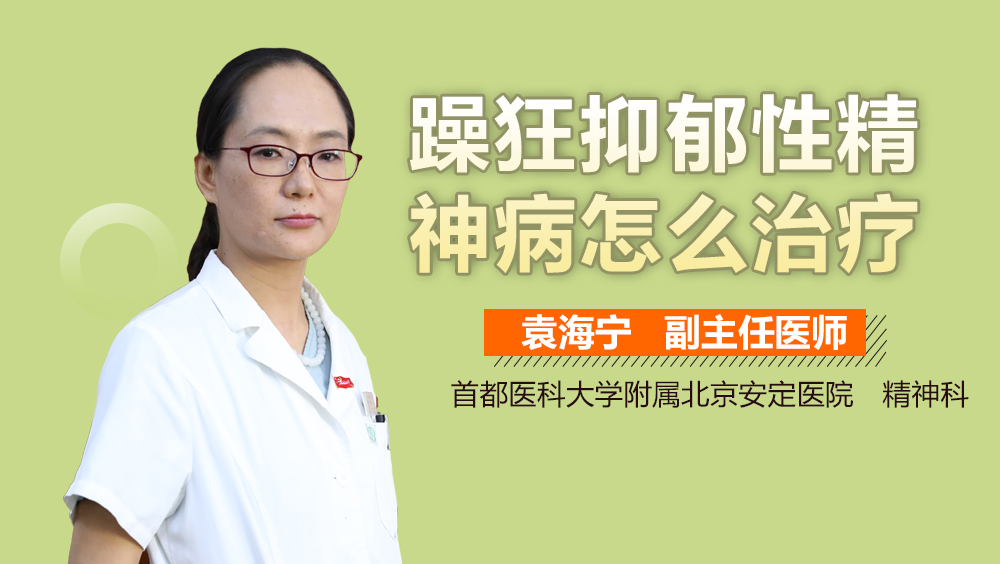 躁狂抑郁性精神病怎么治疗