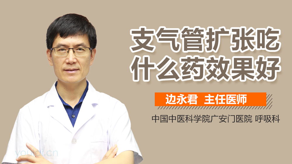 支气管扩张吃什么药效果好