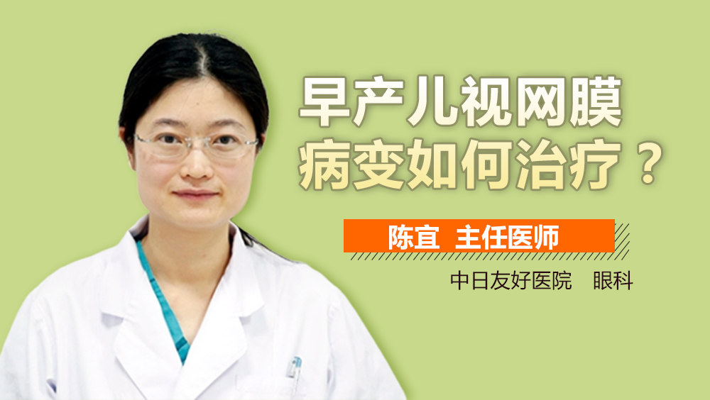 早产儿视网膜病变如何治疗