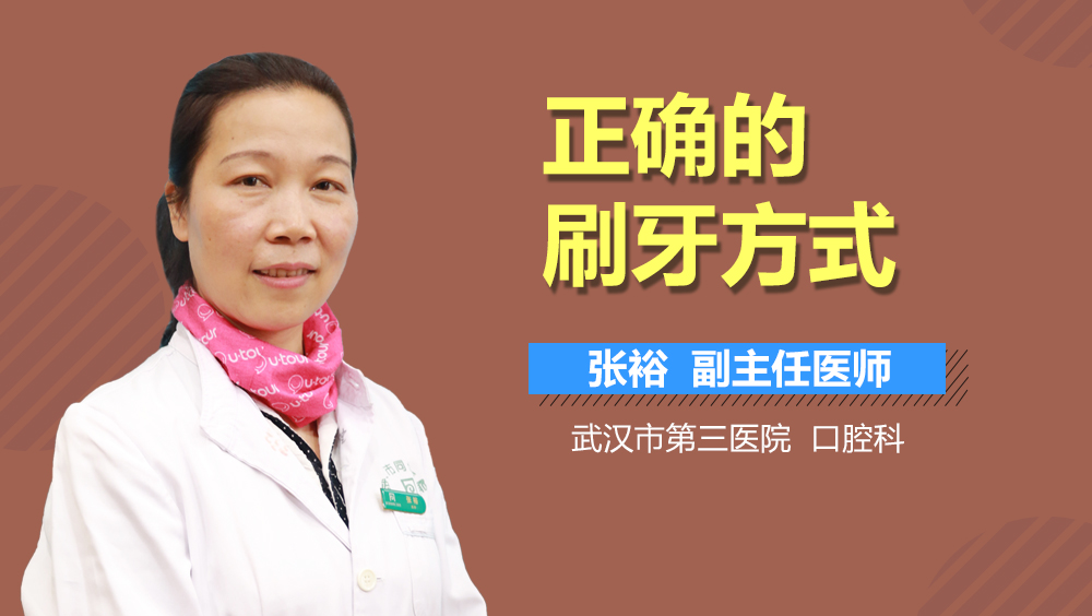 正确的刷牙方式