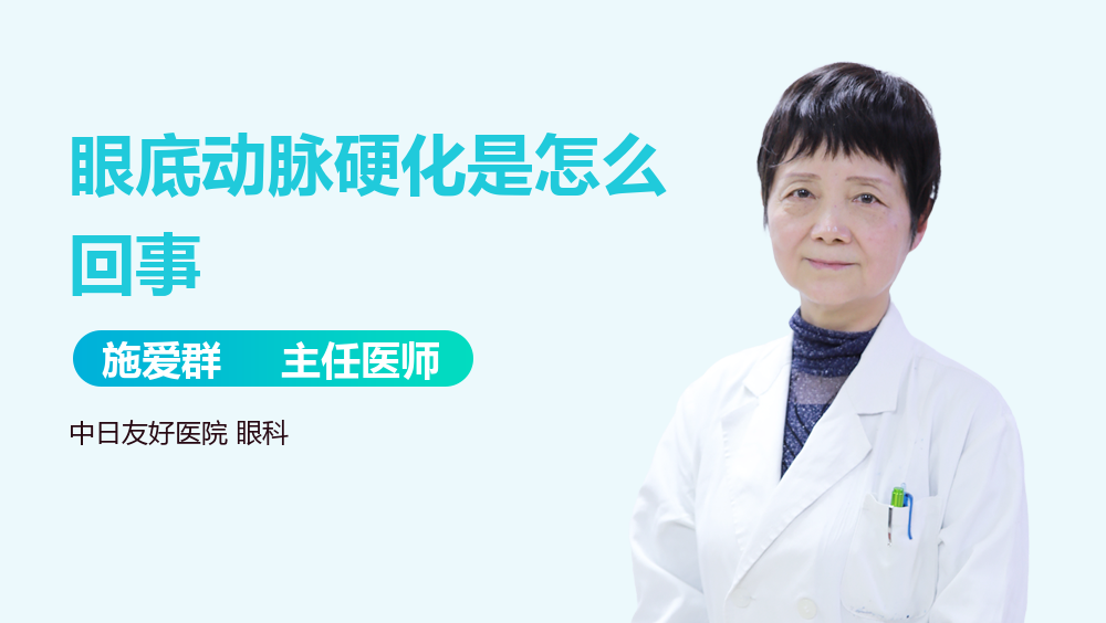 眼底动脉硬化是怎么回事