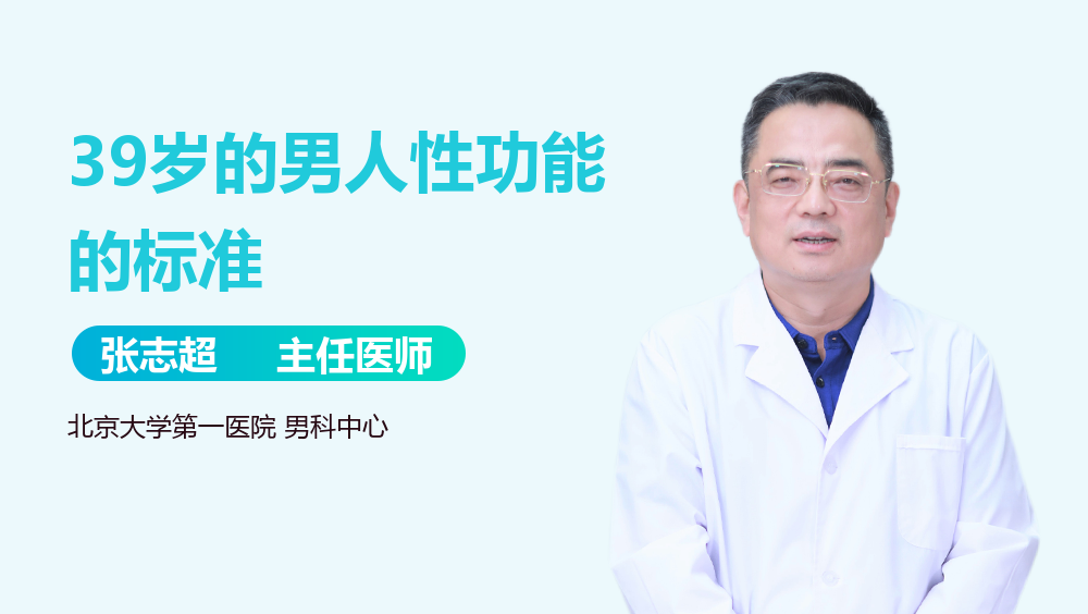 39岁的男人性功能的标准
