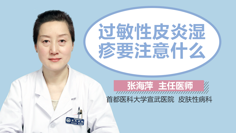过敏性皮炎湿疹要注意什么