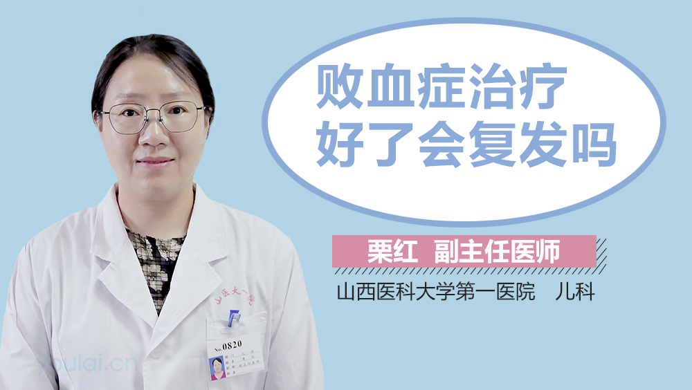 败血症治疗好了会复发吗