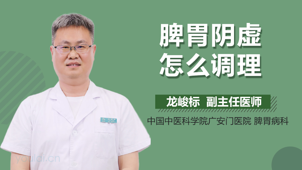 脾胃阴虚怎么调理