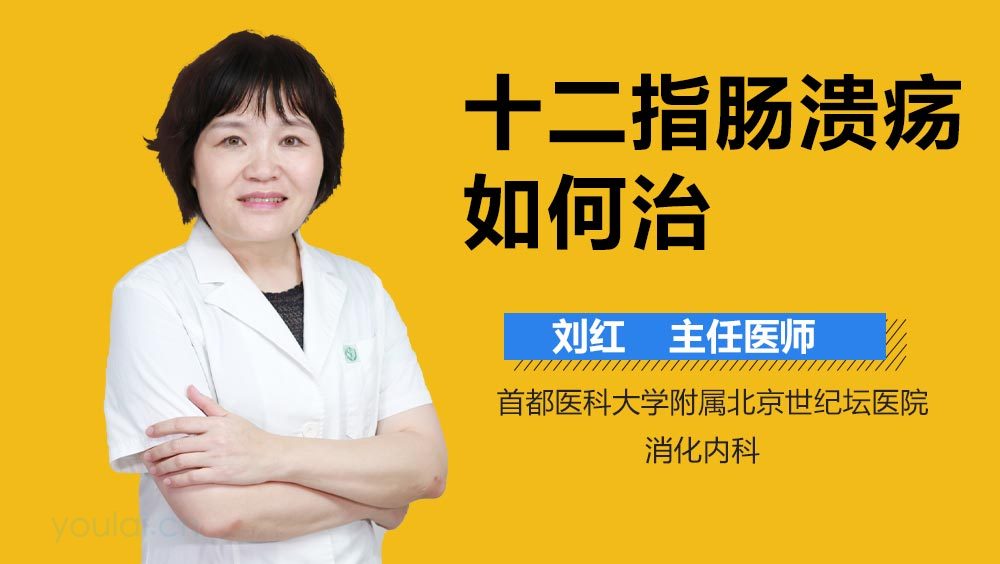 十二指肠溃疡如何治