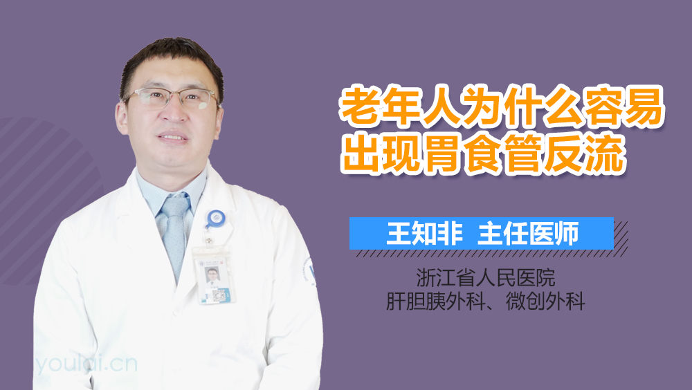 老年人为什么容易出现胃食管反流