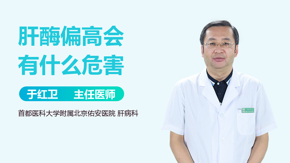 肝酶偏高会有什么危害