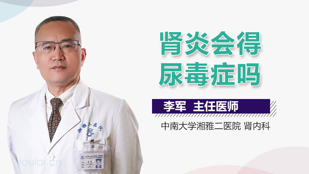 肾炎会得尿毒症吗
