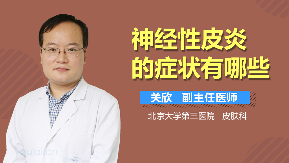 神经性皮炎的症状有哪些