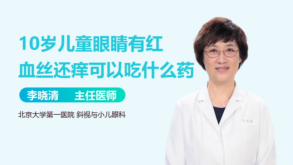 10岁儿童眼睛有红血丝还痒可以吃什么药