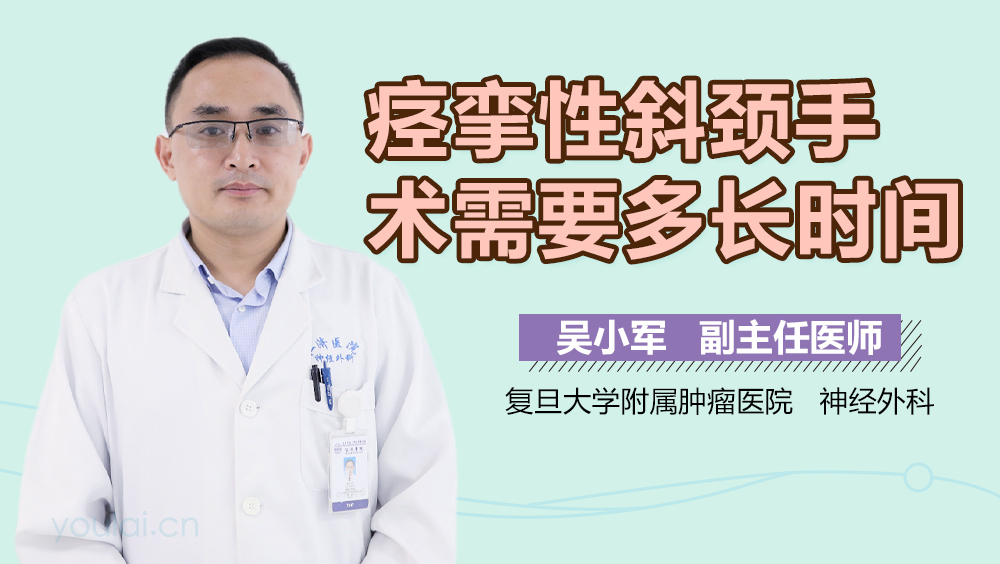 痉挛性斜颈手术需要多长时间