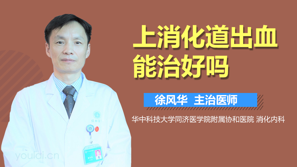 上消化道出血能治好吗