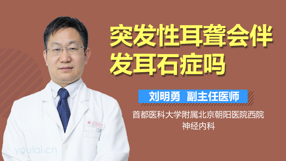 突发性耳聋会伴发耳石症吗