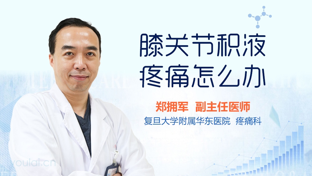 膝关节积液疼痛怎么办