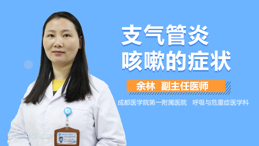 支气管炎咳嗽的症状