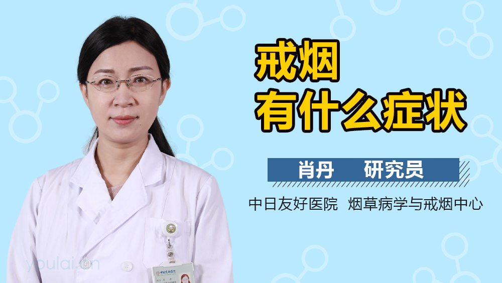 戒烟有什么症状