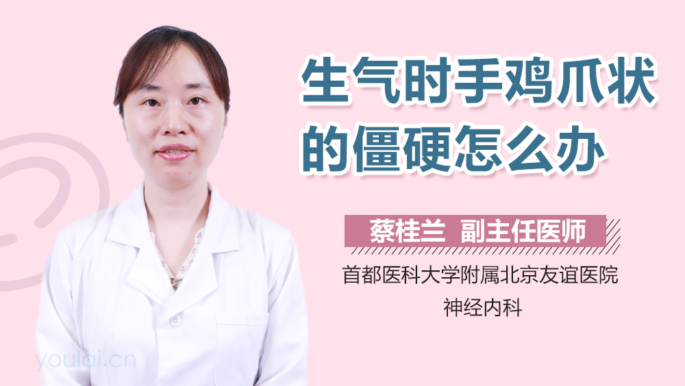 生气时手鸡爪状的僵硬怎么办