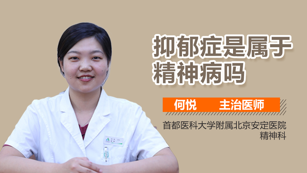 抑郁症是属于精神病吗