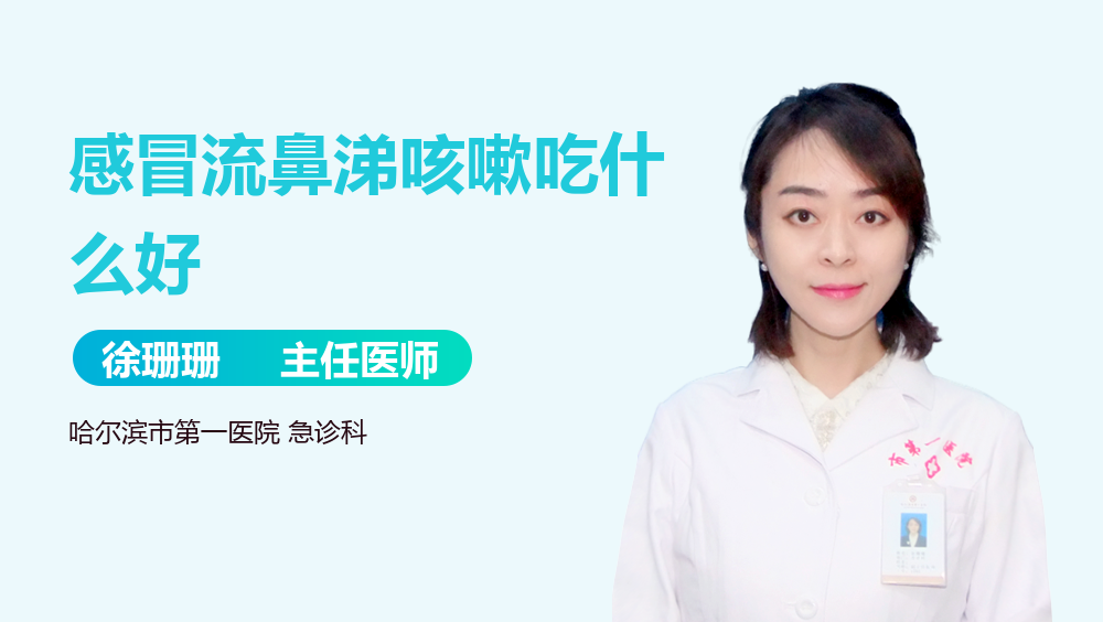 感冒流鼻涕咳嗽吃什么好