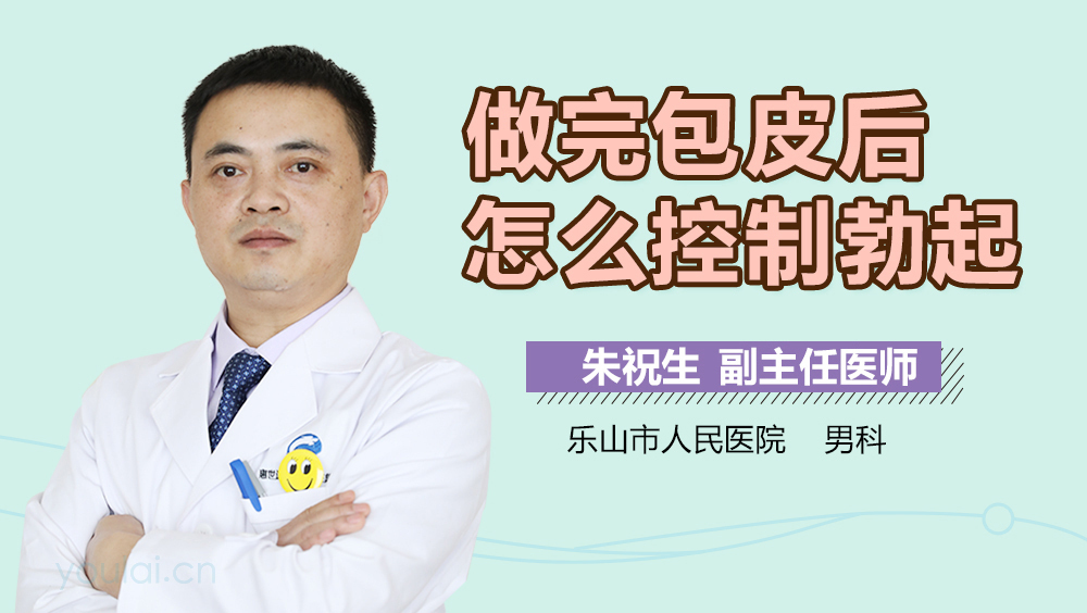 做完包皮后怎么控制勃起