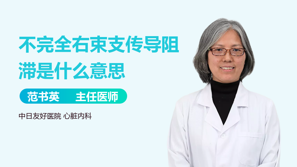 不完全右束支传导阻滞是什么意思