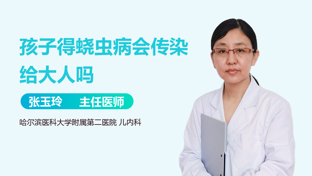 孩子得蛲虫病会传染给大人吗