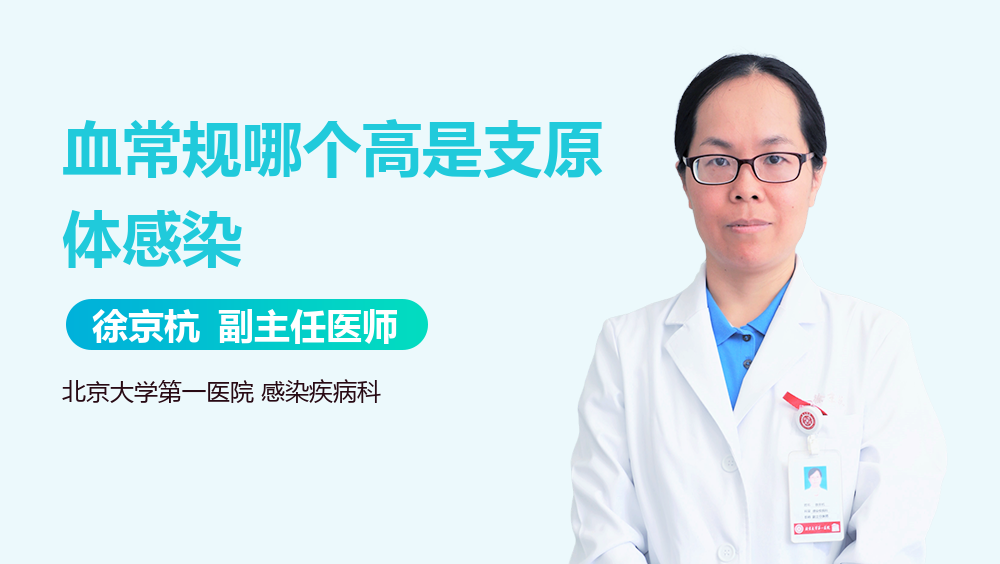 血常规哪个高是支原体感染