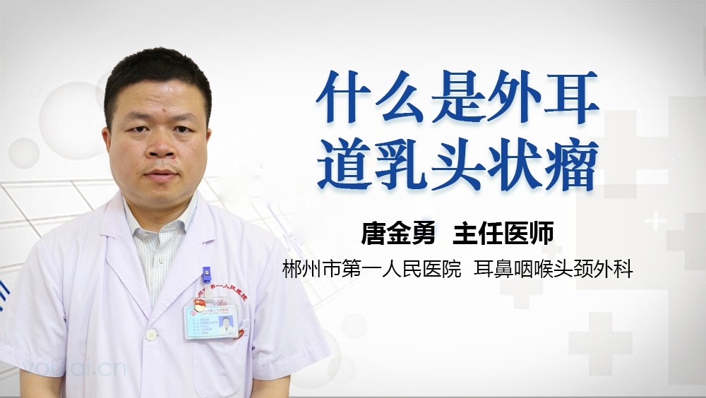 什么是外耳道乳头状瘤